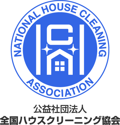 公益社団法人全国ハウスクリーニング協会会員