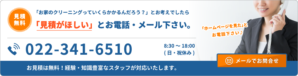 お見積は無料！経験・知識豊富なスタッフが対応いたします。