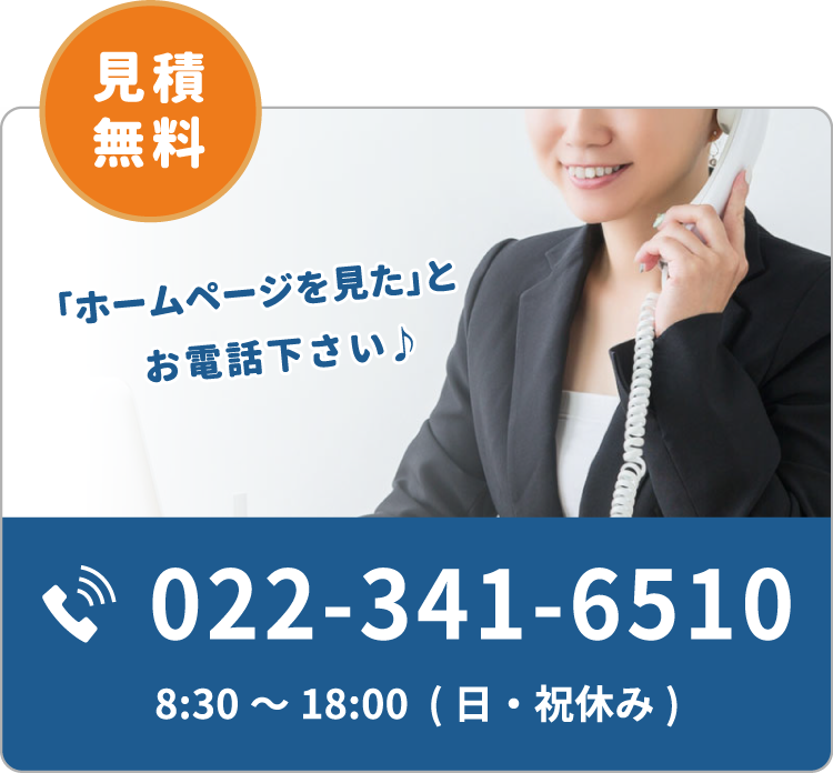 お見積は無料！経験・知識豊富なスタッフが対応いたします。