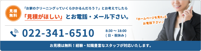 お見積は無料！経験・知識豊富なスタッフが対応いたします。