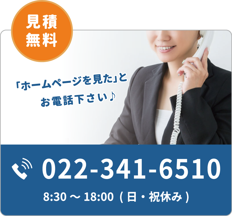 お見積は無料！経験・知識豊富なスタッフが対応いたします。