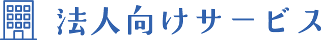 法人向けサービス